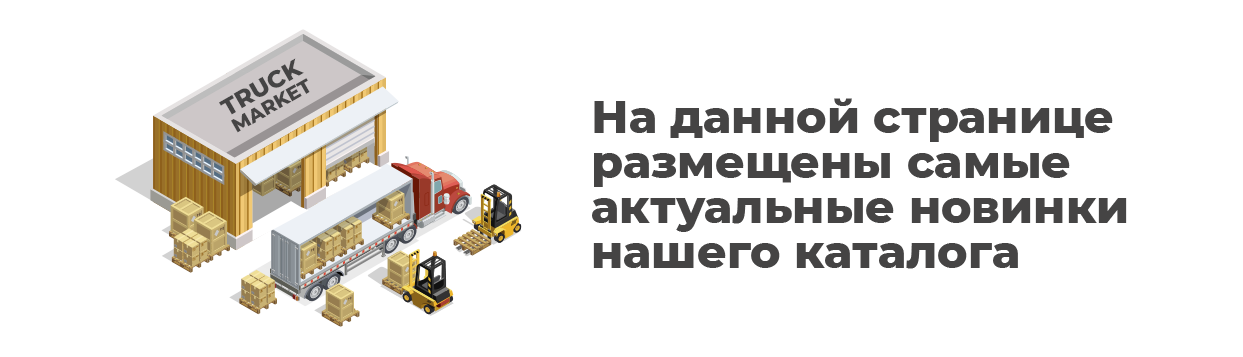 Новинки каталога Новинки каталога
